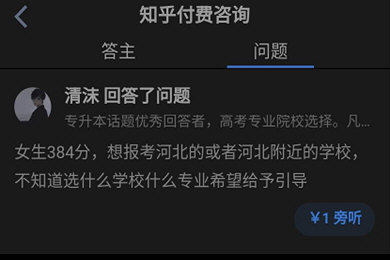 知乎如何设置付费咨询