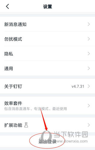 钉钉怎么退出登录
