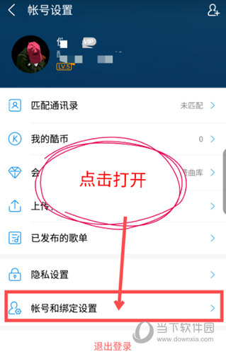 酷狗音乐修改手机号方法