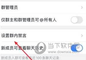 钉钉APP设置群禁言