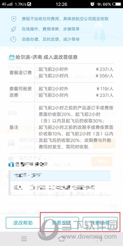  携程我要改签，我要退票2