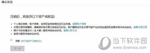 支付宝网页同意注销账户