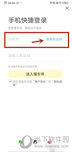 懂车帝输入手机获取验证码