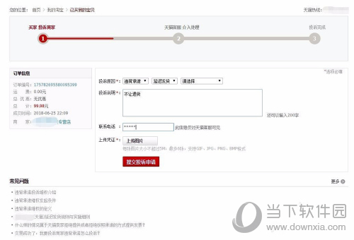 淘宝提交投诉申请