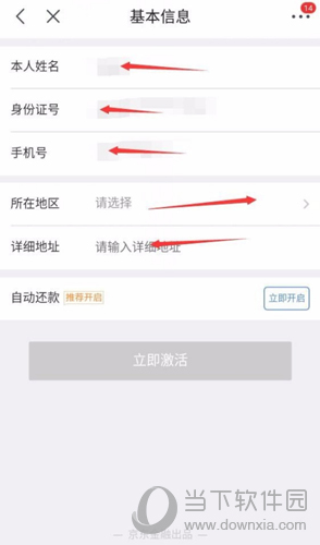 京东白条填写个人基本信息