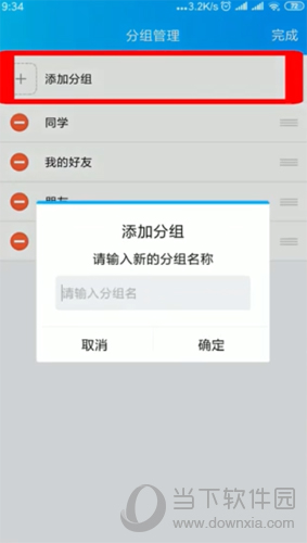 手机QQ添加分组