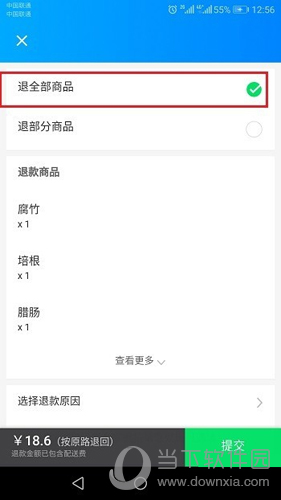 饿了么选择退全部商品