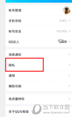 QQ设置隐私