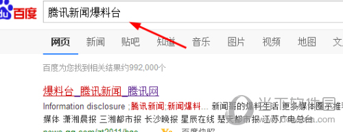 百度搜索腾讯新闻爆料台