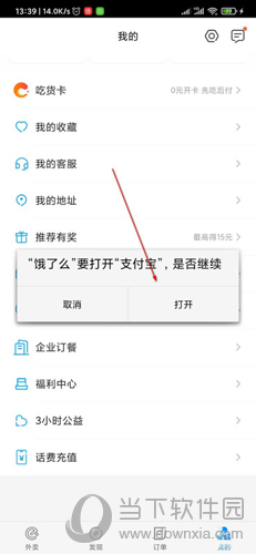 通过饿了么打开支付宝