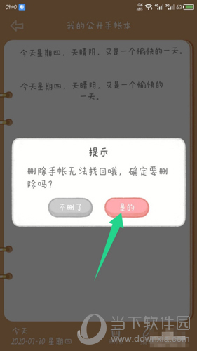 念念手账删除内容确认图
