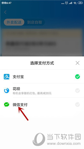 饿了么设置微信支付