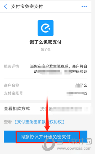 饿了么同意开通免密支付