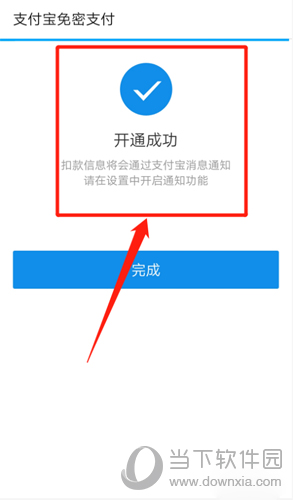 免密开通成功