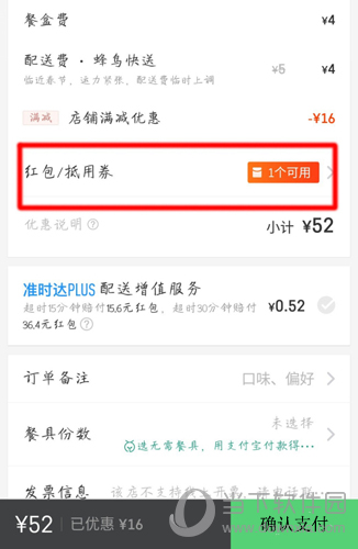 饿了么订单界面使用红包