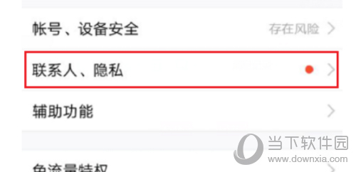 QQ联系人隐私选项
