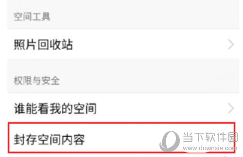 QQ封存空间内容选项