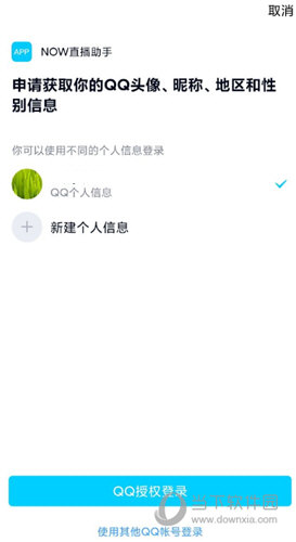 NOW游戏助手QQ授权登录