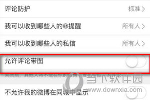 微博APP设置评论带图