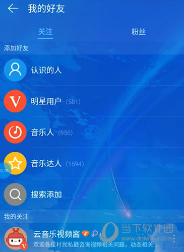 网易云音乐看关注的人
