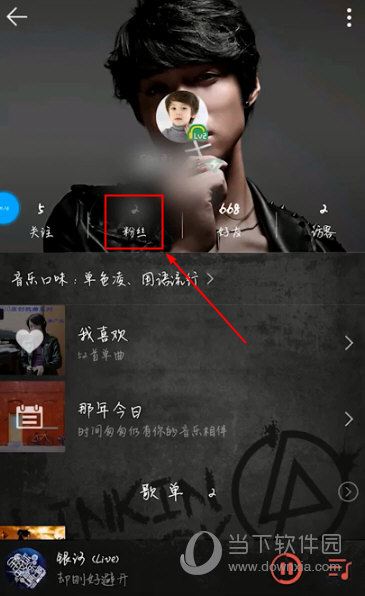 QQ音乐APP看自己粉丝方法