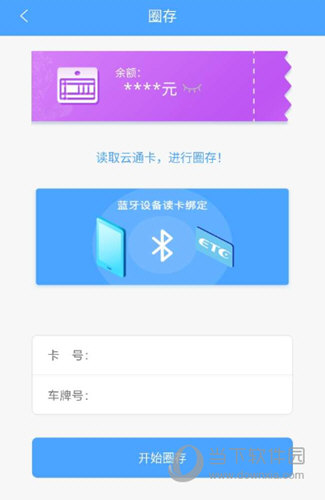 云南ETC进入圈存页面