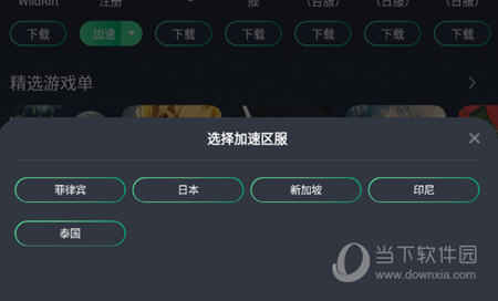 选择加速的区服和节点