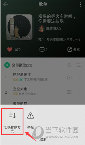 QQ音乐怎么修改歌曲顺序