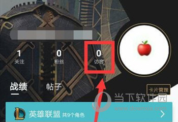 掌上英雄联盟APP查看访客记录