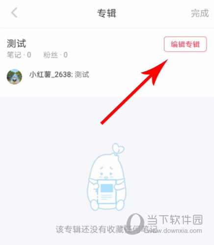 小红书APP删除专辑方法