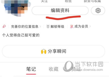 小红书APP设置位置方法