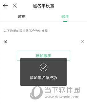 QQ音乐怎么设置不喜欢的歌手