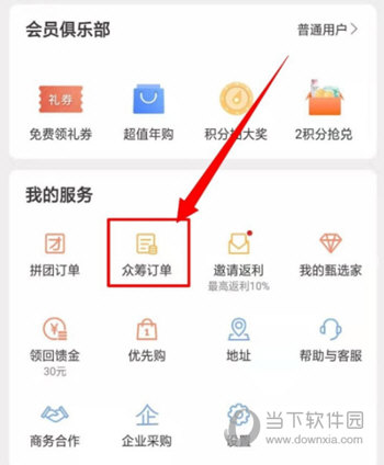 网易严选众筹订单使用方法