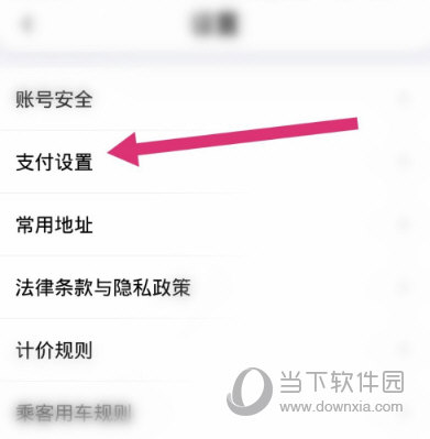 花小猪打车APP开通免密支付方法