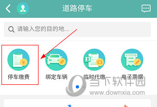 北京交通APP怎么交停车费