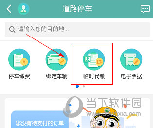 北京交通APP怎么临时代缴