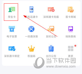 深圳通APP怎么办理学生卡