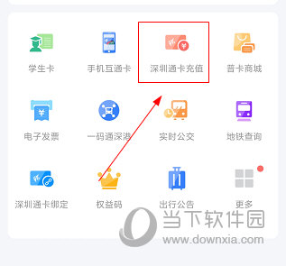 深圳通APP怎么充值