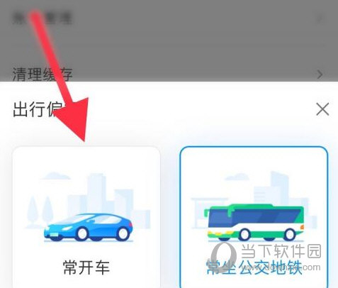 腾讯地图怎么设置出行方式