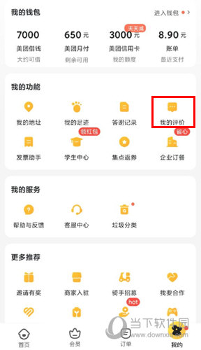 美团外卖点击我的评价