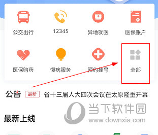 吕梁通APP如何查医保消费记录