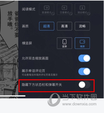 隐藏下方状态栏和弹幕开关