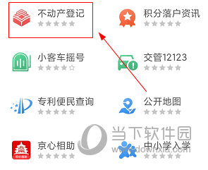 北京通APP怎么查询不动产登记