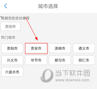 贵州通APP如何切换城市