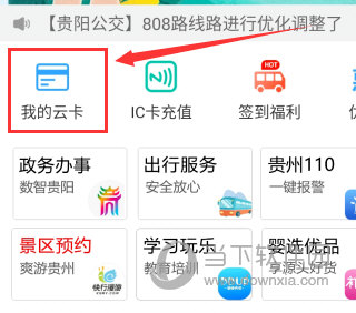 贵州通APP怎么充值公交卡