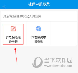 昆明人社通APP怎么交养老保险