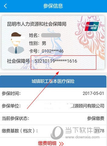 昆明人社通APP如何看社保卡号