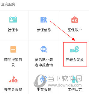 昆明人社通APP怎么查询养老保险