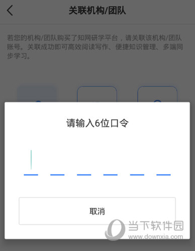 知网研学输入口令关联