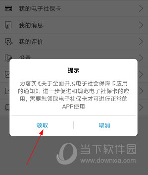 开封人社APP怎么领取电子社保卡